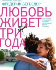 Любовь живет три года (2012)