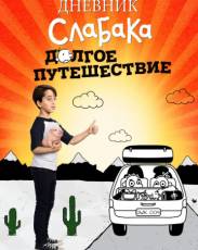 Дневник слабака 4: Долгое путешествие (2017)