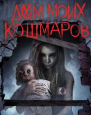 Дом моих кошмаров (2017)