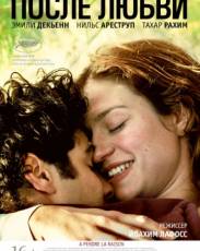 После любви (2012)