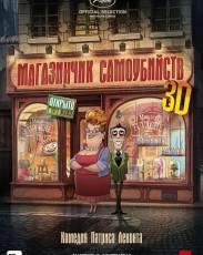 Магазинчик самоубийств 3D (2012)
