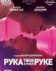 Твоя рука в моей руке (2012)