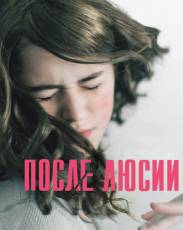 После Люсии (2012)