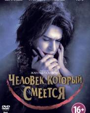 Человек, который смеется (2012)