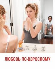Любовь по-взрослому (2012)