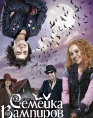 Семейка вампиров 1 (2012)