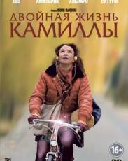 Двойная жизнь Камиллы (2012)