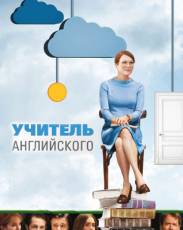 Учитель английского (2012)