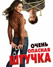 Очень опасная штучка (2012)
