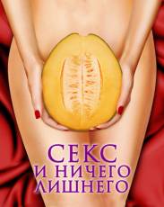 Секс и ничего лишнего (2012)