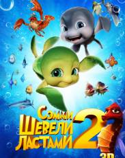 Шевели ластами 2 (2012)
