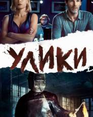 Улики (2012)