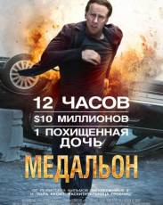 Медальон (2012)