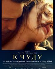 К чуду (2012)