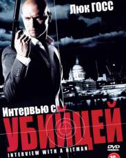 Интервью с убийцей (2012)