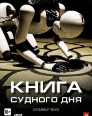 Книга Судного дня (2012)