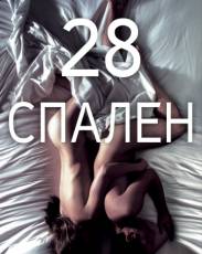 28 спален (2012)