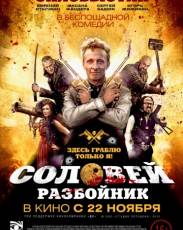 Соловей-Разбойник (2012)