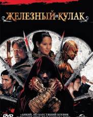 Железный кулак (2012)