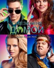 Отвези меня домой (2011)