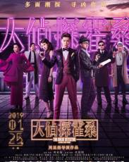 Великий детектив (2019)