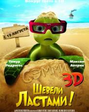 Шевели ластами! 1 (2010)