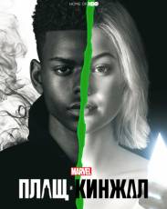 Плащ и Кинжал