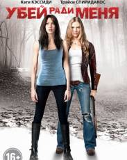 Убей ради меня (2012)