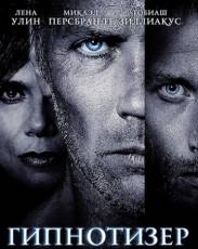 Гипнотизер (2012)