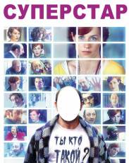 Суперстар (2012)