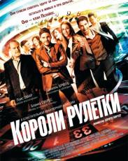 Короли рулетки (2012)