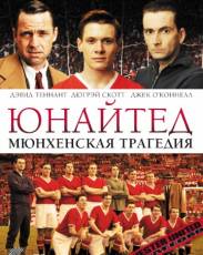 Юнайтед. Мюнхенская трагедия (2011)