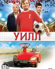Уилл (2011)
