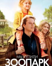 Мы купили зоопарк (2011)