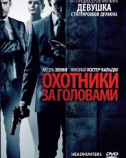 Охотники за головами (2011)