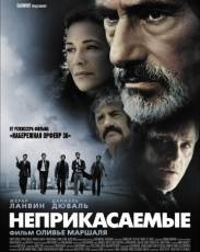 Неприкасаемые (2011)
