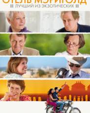 Отель «Мэриголд»: Лучший из экзотических (2011)