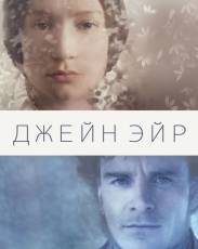 Джейн Эйр (2011)