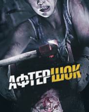 Афтершок (2012)