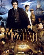 Мэрайа Мунди и шкатулка Мидаса (2012)