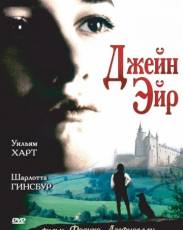 Джейн Эйр (1996)