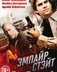 Эмпайр Стэйт (2012)