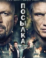 Посылка (2012)
