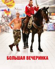 Большая вечеринка (2012)
