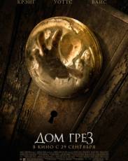 Дом грёз (2011)
