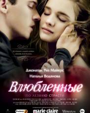 Влюбленные (2012)