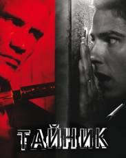 Тайник (2012)