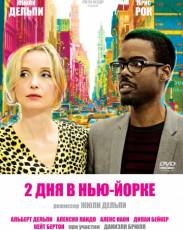2 дня в Нью-Йорке (2012)
