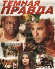 Темная правда (2012)