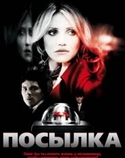 Посылка (2009)